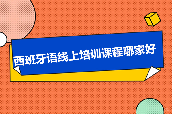 太原西班牙语线上培训课程哪家好