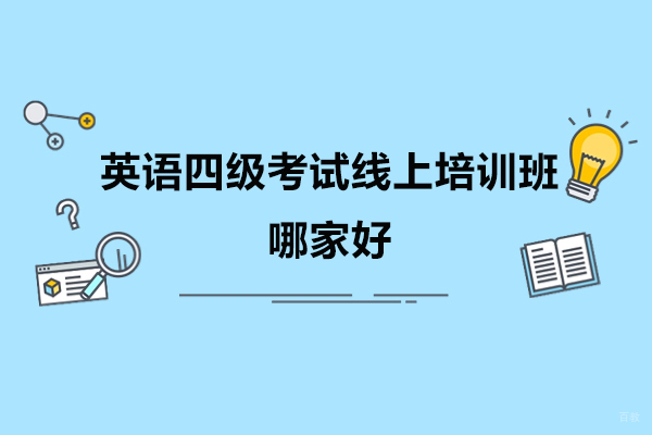 太原英语四级考试线上培训班哪家好