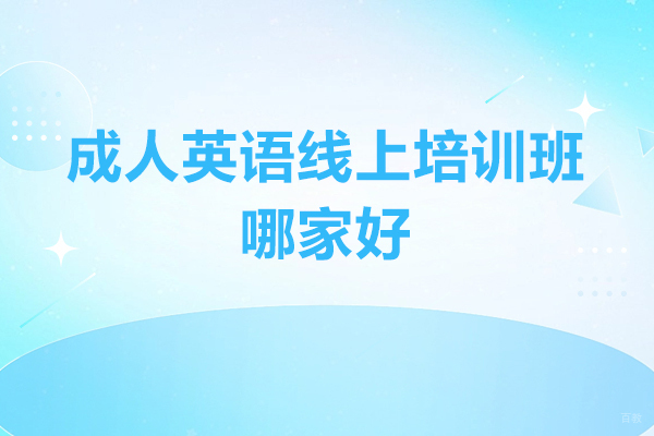 太原成人英语线上培训班哪家好