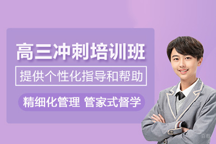 武汉高三冲刺培训班