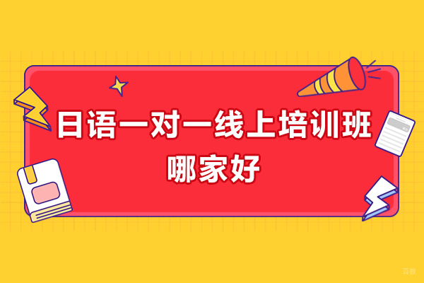 太原日语一对一线上培训班哪家好