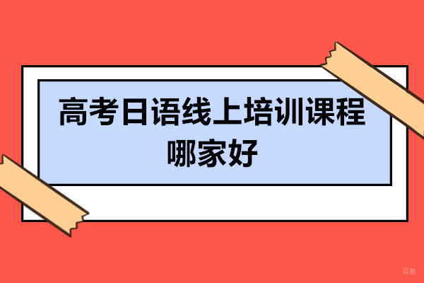 太原高考日语线上培训课程哪家好