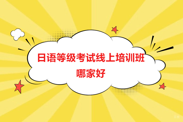 太原日语等级考试线上培训班哪家好