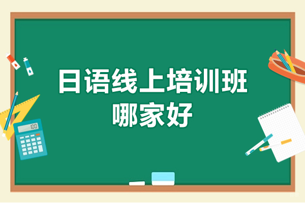 太原日语线上培训班哪家好