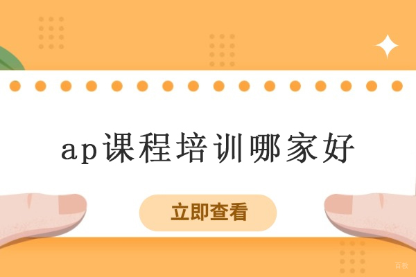 北京ap课程培训哪家好-首选北京威学一百
