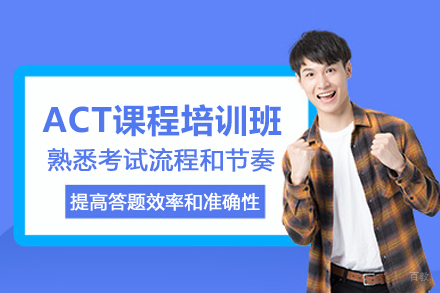 北京ACT课程培训班
