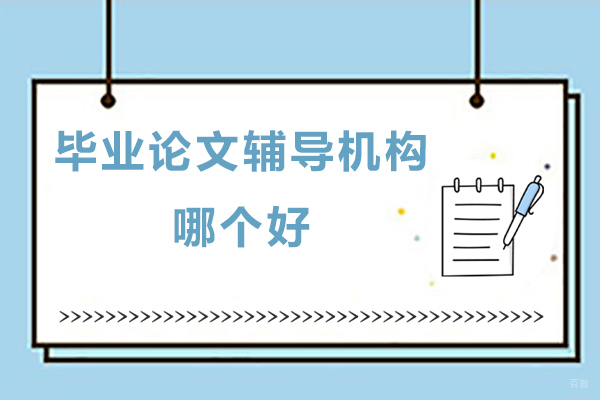 北京论文辅导-毕业论文辅导机构哪个好-有没有专业的论文辅导机构