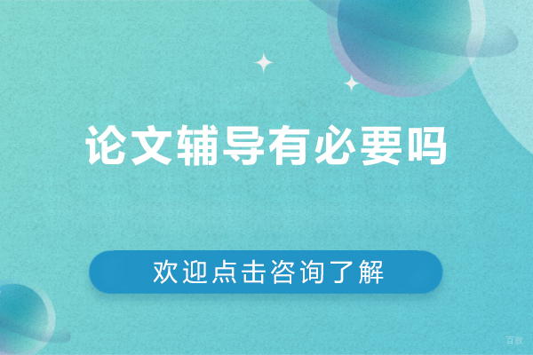 北京论文辅导-论文辅导有必要吗-为什么需要论文辅导