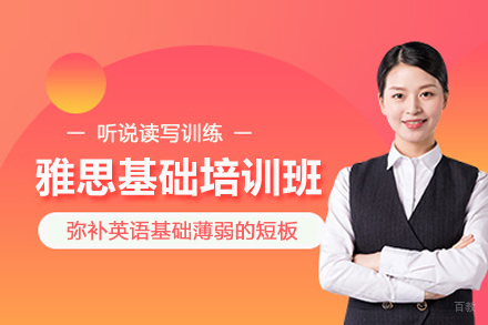 北京雅思基础培训班