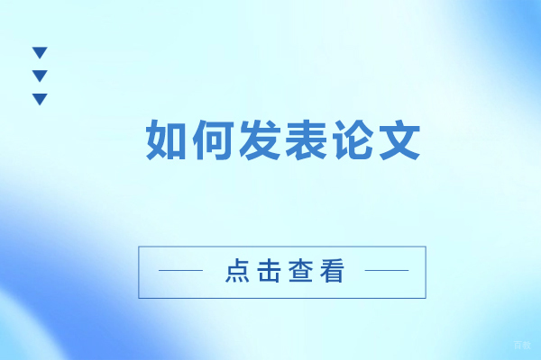 北京论文辅导-如何发表论文-如何发表论文