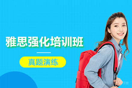 北京雅思强化培训班