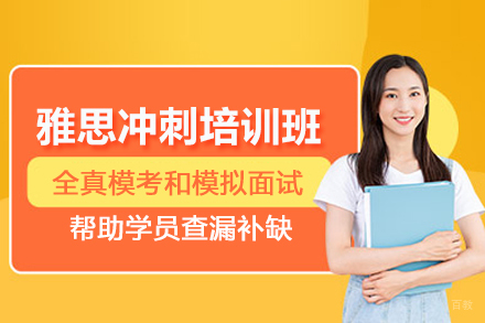 北京雅思冲刺培训班