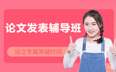 北京论文发表辅导班
