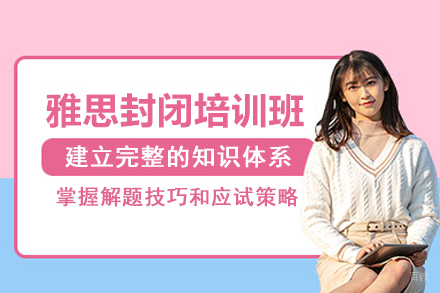 北京雅思封闭培训班