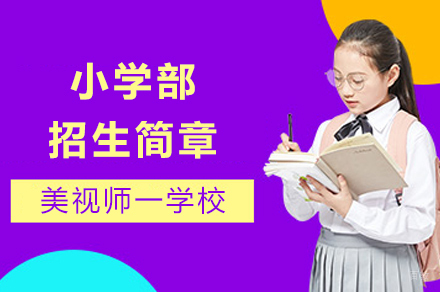 成都美视师一学校_成都美视师一学校小学部招生简章