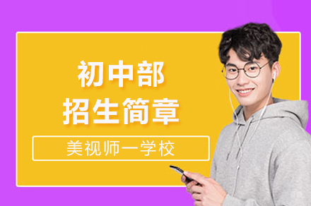 成都美视师一学校_成都美视师一学校初中部招生简章