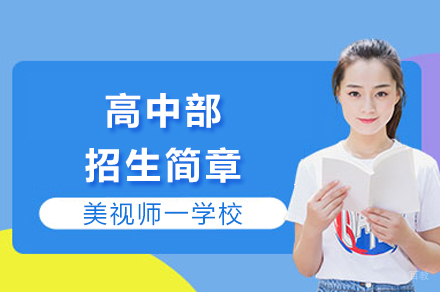 成都美视师一学校_成都美视师一学校高中部招生简章