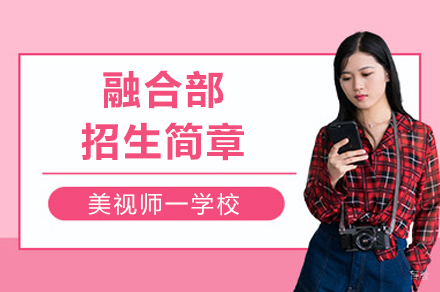 成都美视师一学校_成都美视师一学校融合部招生简章