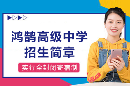 成都市青白江区鸿鹄高级中学_成都市青白江区鸿鹄高级中学招生简章