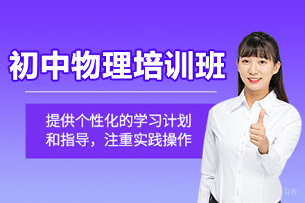 广州初中物理培训班