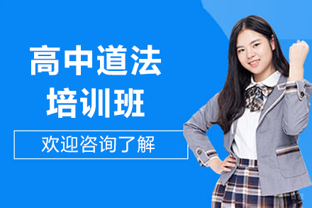 广州华赋明师_广州高中道法培训班