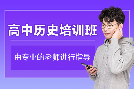 广州华赋明师_广州高中历史培训班