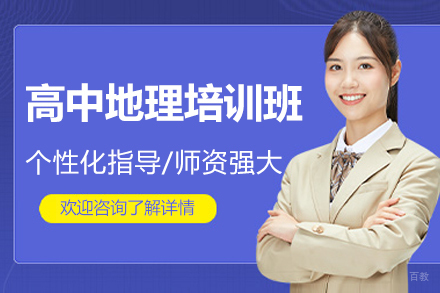广州华赋明师_广州高中地理培训班