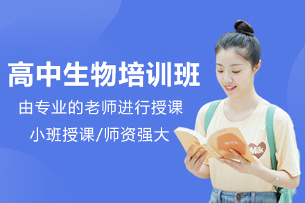 广州华赋明师_广州高中生物培训班