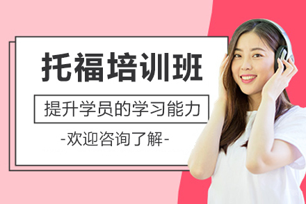广州托福培训班