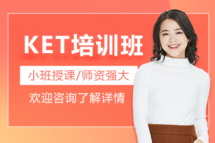 广州KET培训班