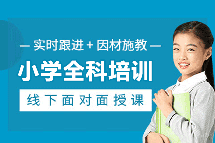厦门小学全科培训班