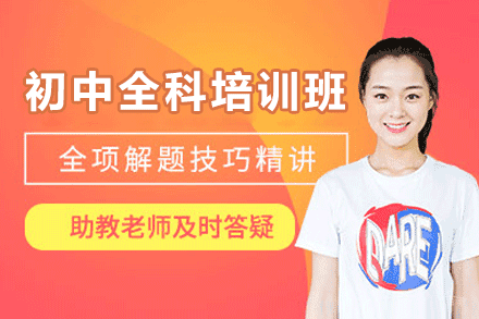 厦门初中全科培训班