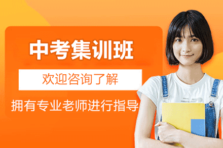 厦门中考集训班