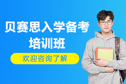 广州贝赛思入学备考培训班
