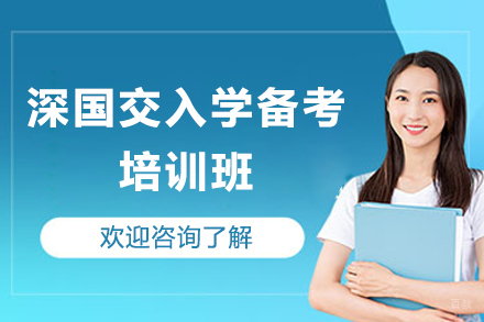 深圳国际交流书院入学备考培训班