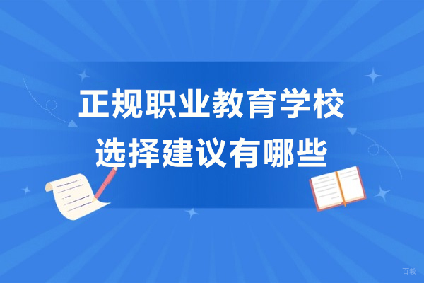 上海早教中小学-上海正规职业教育学校的选择建议有哪些