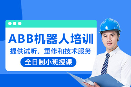 合肥ABB机器人培训班
