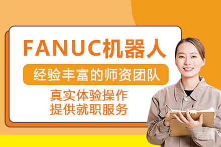 合肥FANUC机器人培训班