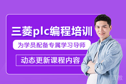 合肥三菱plc编程培训班