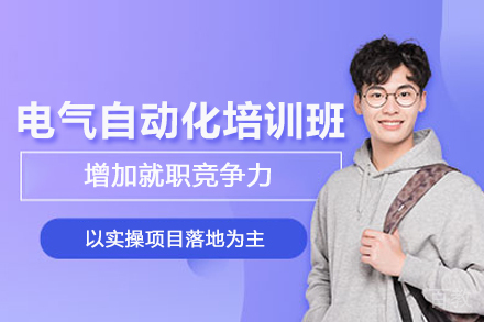 合肥电气自动化培训班