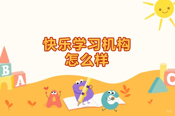 厦门中小学辅导-厦门快乐学习机构怎么样
