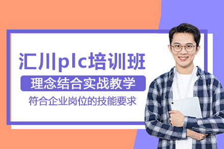 合肥汇川plc培训班