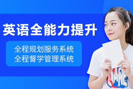 沈阳英语全能力提升班
