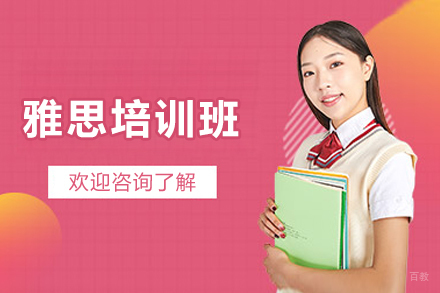 上海雅思培训班