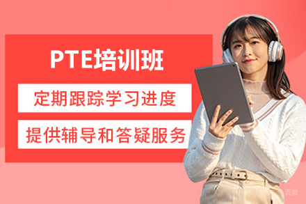 上海英语培训-上海PTE培训班