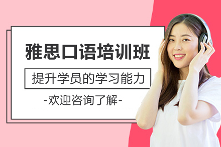 上海雅思口语培训班