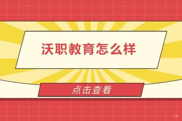 合肥-合肥沃职教育怎么样-沃职教育靠谱吗