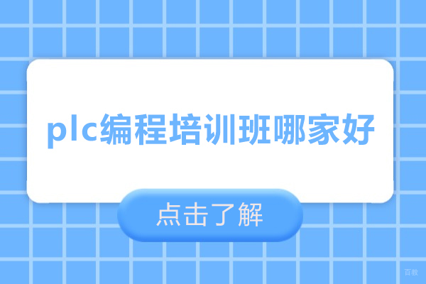 合肥-合肥plc编程培训班哪家好-推荐合肥沃职教育