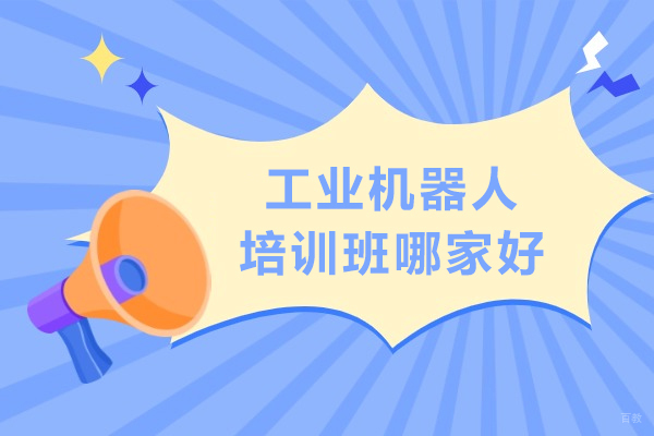 合肥-合肥工业机器人培训班哪家好-合肥沃职教育