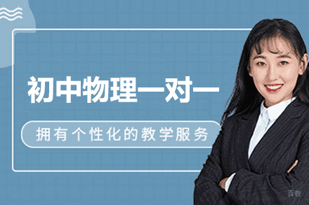 厦门初中物理一对一培训班